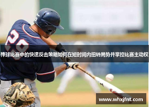 棒球比赛中的快速反击策略如何在短时间内扭转局势并掌控比赛主动权