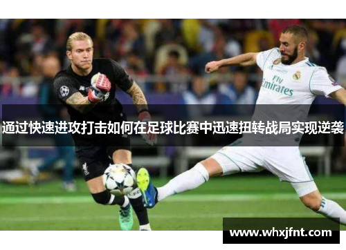 通过快速进攻打击如何在足球比赛中迅速扭转战局实现逆袭