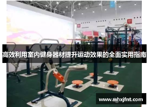 高效利用室内健身器材提升运动效果的全面实用指南