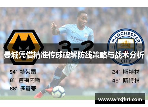 曼城凭借精准传球破解防线策略与战术分析