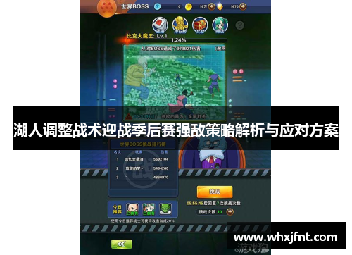 湖人调整战术迎战季后赛强敌策略解析与应对方案