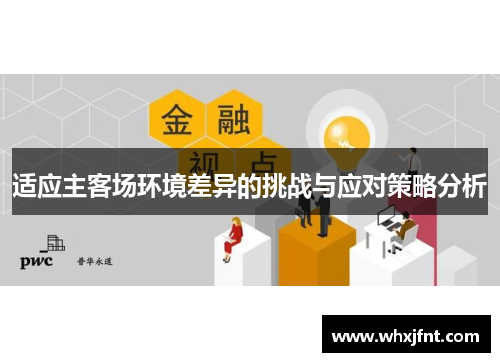 适应主客场环境差异的挑战与应对策略分析