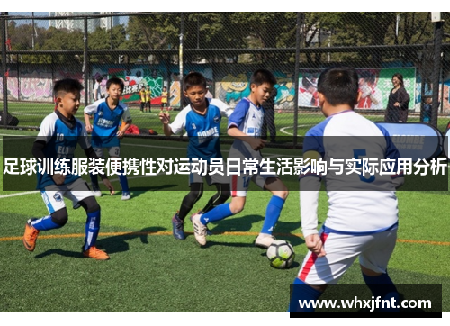 足球训练服装便携性对运动员日常生活影响与实际应用分析