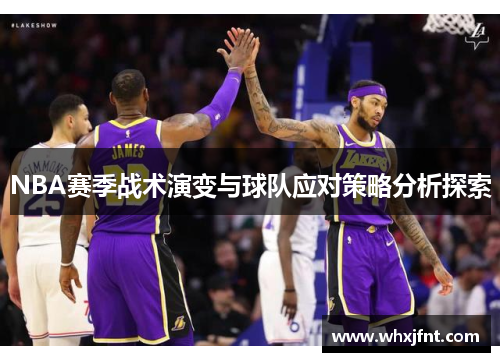 NBA赛季战术演变与球队应对策略分析探索