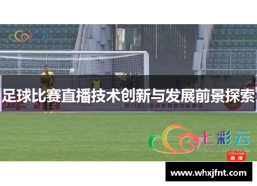 足球比赛直播技术创新与发展前景探索
