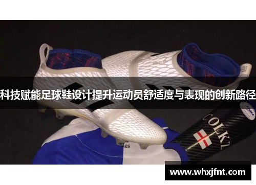 科技赋能足球鞋设计提升运动员舒适度与表现的创新路径