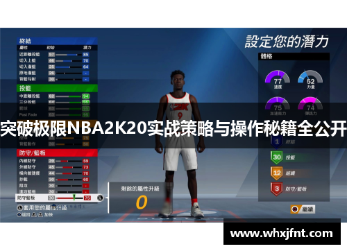 突破极限NBA2K20实战策略与操作秘籍全公开