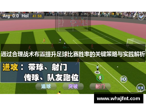 通过合理战术布置提升足球比赛胜率的关键策略与实践解析
