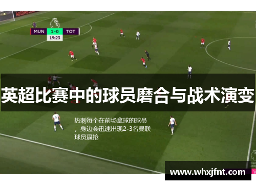 英超比赛中的球员磨合与战术演变