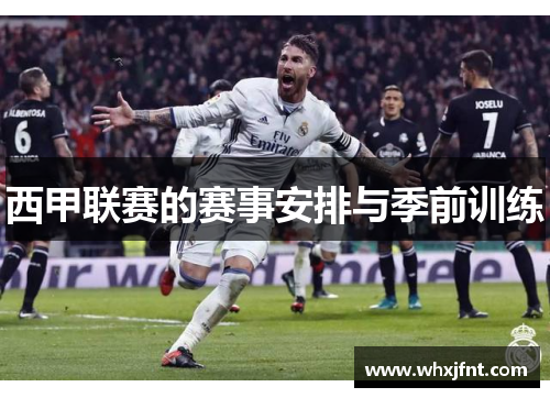西甲联赛的赛事安排与季前训练