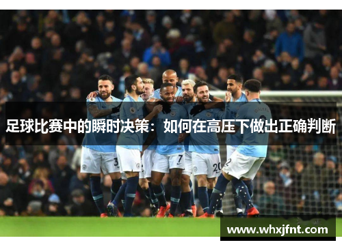 足球比赛中的瞬时决策：如何在高压下做出正确判断