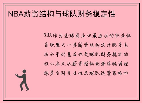 NBA薪资结构与球队财务稳定性