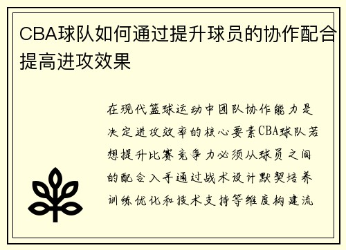 CBA球队如何通过提升球员的协作配合提高进攻效果