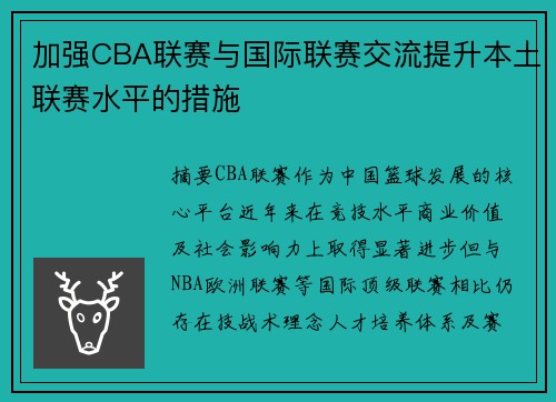 加强CBA联赛与国际联赛交流提升本土联赛水平的措施