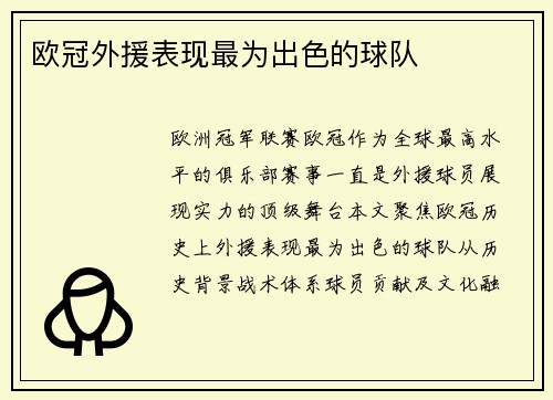 欧冠外援表现最为出色的球队