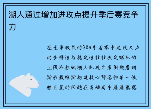 湖人通过增加进攻点提升季后赛竞争力