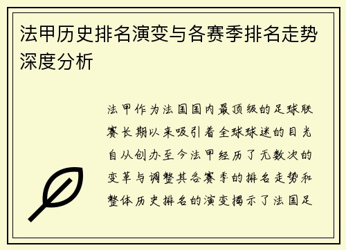 法甲历史排名演变与各赛季排名走势深度分析