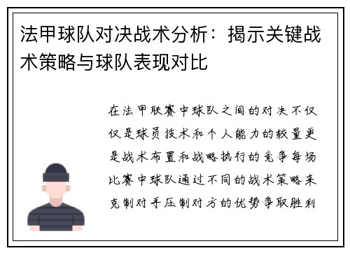 法甲球队对决战术分析：揭示关键战术策略与球队表现对比