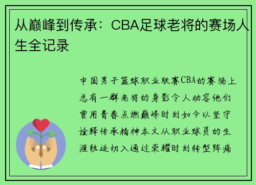 从巅峰到传承：CBA足球老将的赛场人生全记录