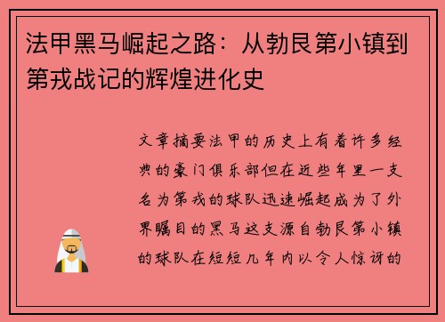 法甲黑马崛起之路：从勃艮第小镇到第戎战记的辉煌进化史