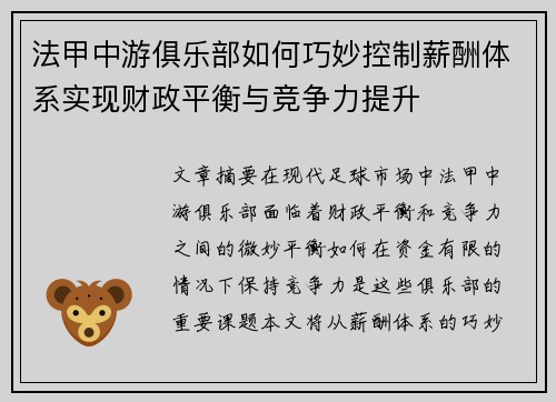 法甲中游俱乐部如何巧妙控制薪酬体系实现财政平衡与竞争力提升