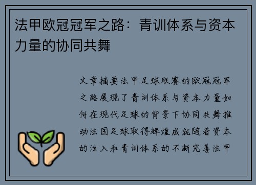 法甲欧冠冠军之路：青训体系与资本力量的协同共舞