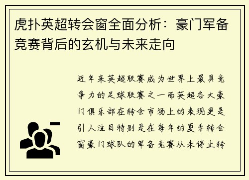 虎扑英超转会窗全面分析：豪门军备竞赛背后的玄机与未来走向