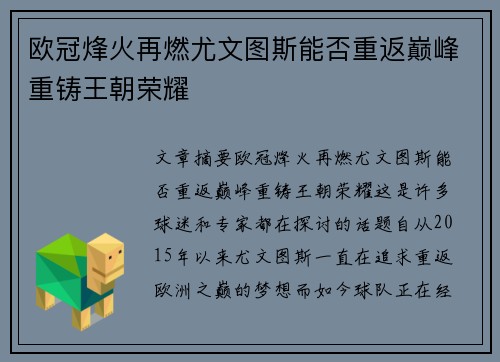 欧冠烽火再燃尤文图斯能否重返巅峰重铸王朝荣耀