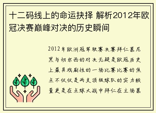 十二码线上的命运抉择 解析2012年欧冠决赛巅峰对决的历史瞬间