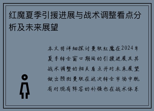 红魔夏季引援进展与战术调整看点分析及未来展望