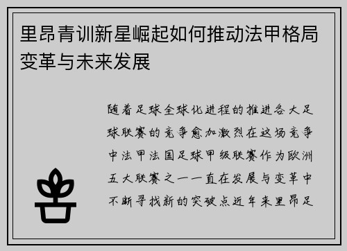 里昂青训新星崛起如何推动法甲格局变革与未来发展