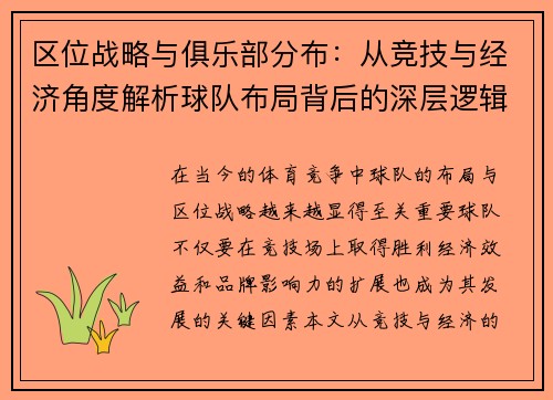 区位战略与俱乐部分布：从竞技与经济角度解析球队布局背后的深层逻辑