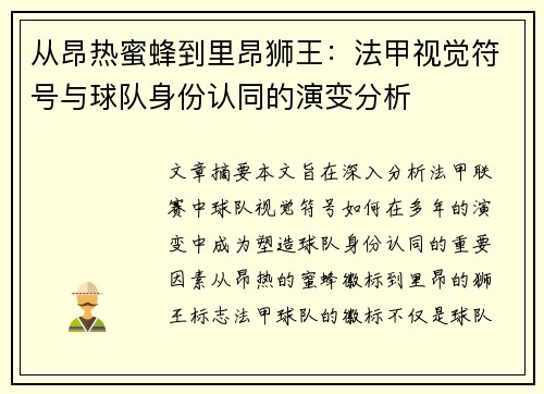 从昂热蜜蜂到里昂狮王：法甲视觉符号与球队身份认同的演变分析
