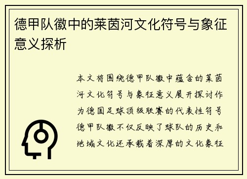 德甲队徽中的莱茵河文化符号与象征意义探析