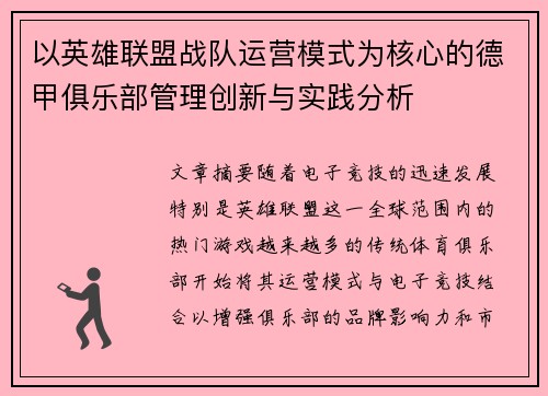 以英雄联盟战队运营模式为核心的德甲俱乐部管理创新与实践分析
