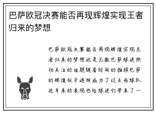 巴萨欧冠决赛能否再现辉煌实现王者归来的梦想