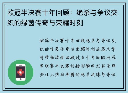 欧冠半决赛十年回顾：绝杀与争议交织的绿茵传奇与荣耀时刻