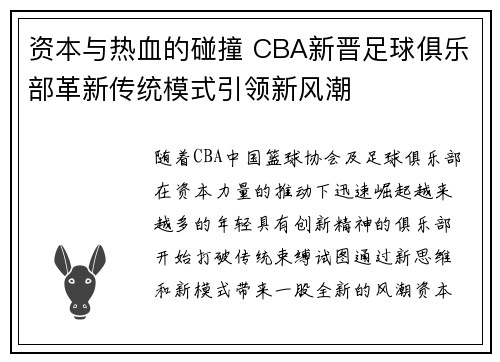 资本与热血的碰撞 CBA新晋足球俱乐部革新传统模式引领新风潮