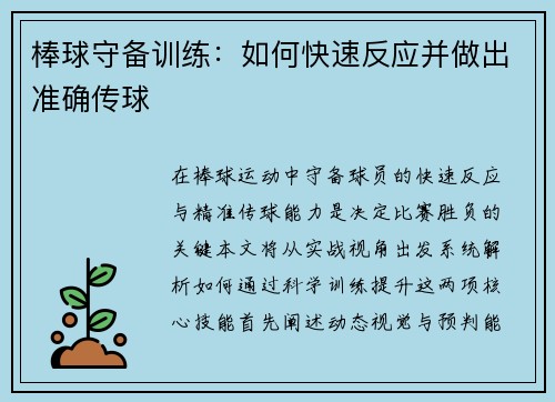 棒球守备训练：如何快速反应并做出准确传球