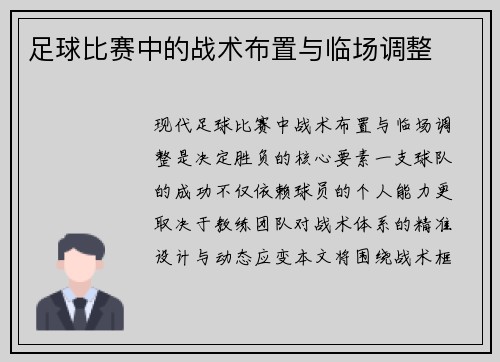 足球比赛中的战术布置与临场调整