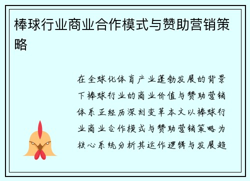 棒球行业商业合作模式与赞助营销策略