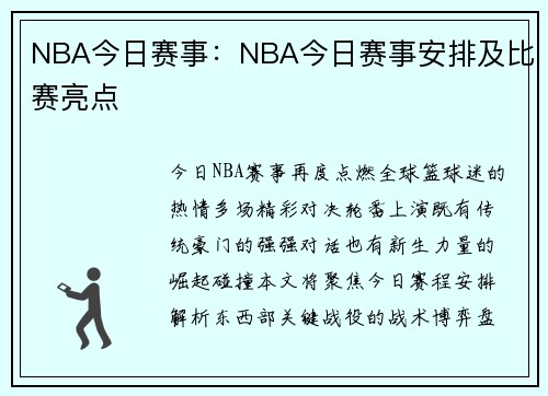 NBA今日赛事：NBA今日赛事安排及比赛亮点