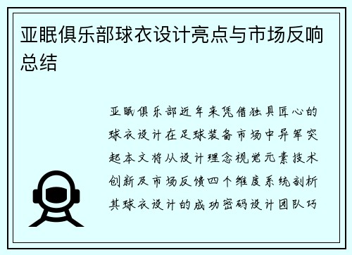 亚眠俱乐部球衣设计亮点与市场反响总结