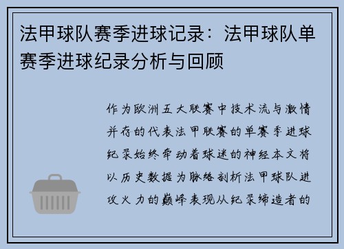 法甲球队赛季进球记录：法甲球队单赛季进球纪录分析与回顾