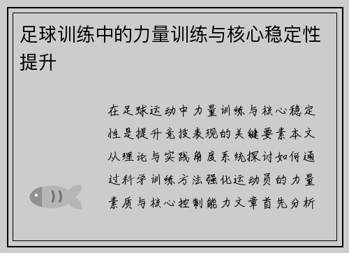 足球训练中的力量训练与核心稳定性提升