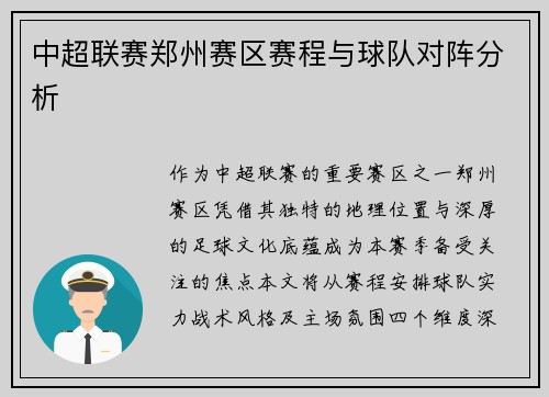 中超联赛郑州赛区赛程与球队对阵分析