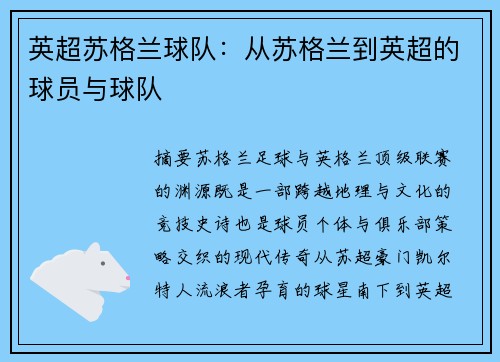 英超苏格兰球队：从苏格兰到英超的球员与球队