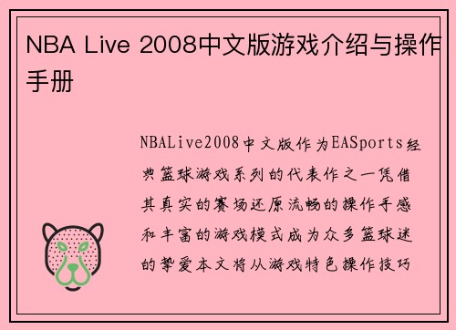 NBA Live 2008中文版游戏介绍与操作手册
