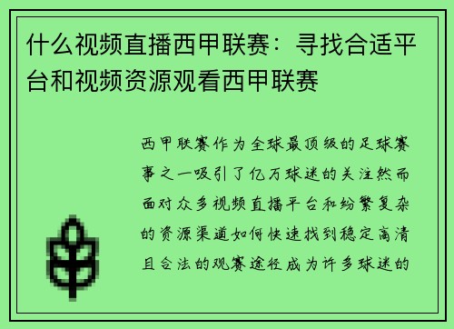 什么视频直播西甲联赛：寻找合适平台和视频资源观看西甲联赛