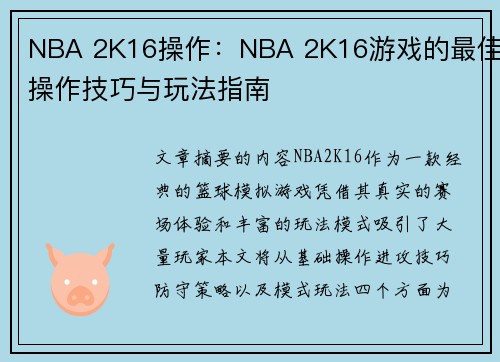 NBA 2K16操作：NBA 2K16游戏的最佳操作技巧与玩法指南
